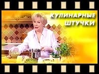 Кулинарные штучки Аллы Будницкой