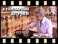 Кулинарные штучки Аллы Будницкой