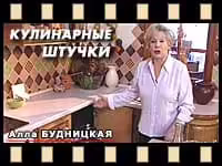 Кулинарные штучки Аллы Будницкой