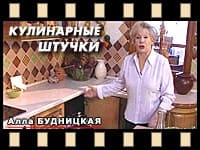 Кулинарные штучки Аллы Будницкой