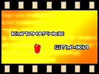 Кулинарные штучки Аллы Будницкой
