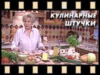 Кулинарные штучки Аллы Будницкой